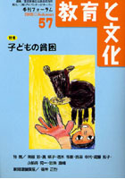 【クリックで詳細表示】教育と文化 季刊フォーラム 57(2009Autumn)
