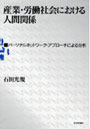 産業・労働社会における人間関係 パーソナルネットワーク・アプローチによる分析