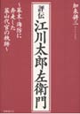  評伝江川太郎左衛門 幕末・海防に奔走した韮山代官の軌跡でDMMアフィリエイトツール