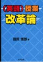  〈英語〉授業改革論でDMMアフィリエイトツール