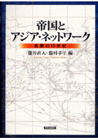 【クリックで詳細表示】帝国とアジア・ネットワーク 長期の19世紀