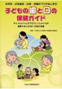 子どもの歯と口の保健ガイド 小児科・小児歯科・心理・栄養のプロがまとめた チャイルドヘルスプロフェッショナルが協働でまとめた6つの歯の常識