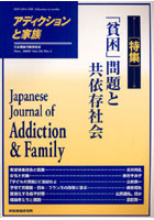 【クリックで詳細表示】アディクションと家族 日本嗜癖行動学会誌 102