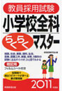 教員採用試験小学校全科らくらくマスター 2011年度版