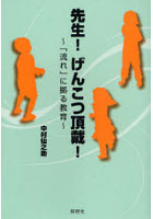 【クリックで詳細表示】先生！げんこつ頂戴！ 「流れ」に拠る教育