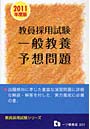 教員採用試験一般教養予想問題 2011年度版