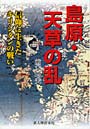 島原・天草の乱 信仰に生きたキリシタンの戦い