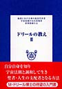  ドリールの教え 地球における神の最高代弁者 宇宙意識の完全表現者 世界教師たる 2でDMMアフィリエイトツール