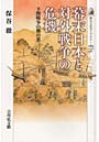 幕末日本と対外戦争の危機 下関戦争の舞台裏