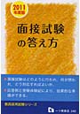 面接試験の答え方 教員採用 2011年度版