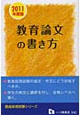 教育論文の書き方 教員採用試験 2011年度版