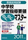 教員採用試験中学校学習指導要領らくらくマスター 2011年度版