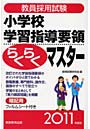 教員採用試験小学校学習指導要領らくらくマスター 2011年度版