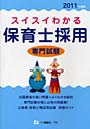 スイスイわかる保育士採用専門試験 2011年度版