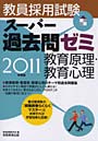 教員採用試験スーパー過去問ゼミ教育原理・教育心理 2011年度版