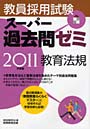 教員採用試験スーパー過去問ゼミ教育法規 2011年度版