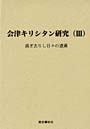 会津キリシタン研究 3