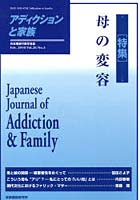 【クリックで詳細表示】アディクションと家族 日本嗜癖行動学会誌 103