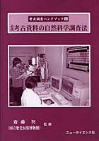 【クリックで詳細表示】考古調査ハンドブック 2