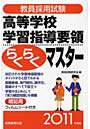教員採用試験高等学校学習指導要領らくらくマスター 2011年度版