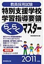 教員採用試験特別支援学校学習指導要領らくらくマスター 2011年度版