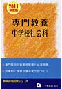 専門教養中学校社会科 教員採用試験 2011年度版
