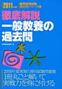  一般教養の過去問 徹底解説 2011年度版でDMMアフィリエイトツール