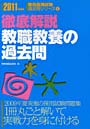  教職教養の過去問 徹底解説 2011年度版でDMMアフィリエイトツール