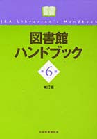 【クリックで詳細表示】図書館ハンドブック