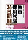 教員採用試験36日間 短期集中「教採」学習プログラム 2011