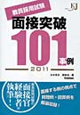 教員採用試験面接突破101事例 2011
