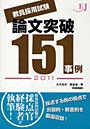 教員採用試験論文突破151事例 2011
