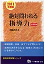 絶対問われる指導力 教員採用試験 2011年度版小学校編
