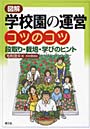 図解学校園の運営コツのコツ 段取り・栽培・学びのヒント