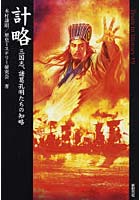 【クリックで詳細表示】計略 三国志、諸葛孔明たちの知略