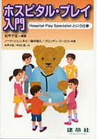 【クリックで詳細表示】ホスピタル・プレイ入門 Hospital Play Specialistという仕事