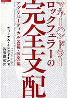 【クリックで詳細表示】マネーハンドラーロックフェラーの完全支配 アグリスーティカル〈食糧・医薬〉編