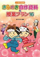 【クリックでお店のこの商品のページへ】きらめき自作資料＆授業プラン16 小学校道徳