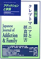 【クリックで詳細表示】アディクションと家族 日本嗜癖行動学会誌 104