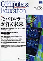 【クリックで詳細表示】コンピュータ＆エデュケーション CIEC会誌 Vol.28(2010)