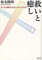 【クリックで詳細表示】救いと癒し キリスト教的ホリスティック・ケア入門