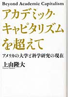 【クリックでお店のこの商品のページへ】アカデミック・キャピタリズムを超えて アメリカの大学と科学研究の現在