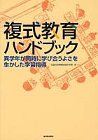 【クリックで詳細表示】複式教育ハンドブック 異学年が同時に学び合うよさを生かした学習指導