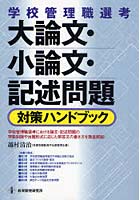 【クリックで詳細表示】大論文・小論文・記述問題対策ハンドブック 学校管理職選考