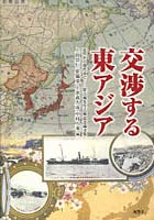 【クリックで詳細表示】交渉する東アジア 近代から現代まで 崔吉城先生古稀記念論文集