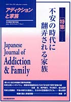 【クリックで詳細表示】アディクションと家族 日本嗜癖行動学会誌 105