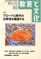 【クリックで詳細表示】教育と文化 季刊フォーラム 60(2010Summer)