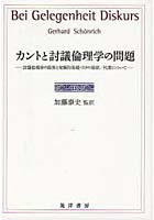 【クリックで詳細表示】カントと討議倫理学の問題 討議倫理学の限界と究極的基礎づけの価値/代償について