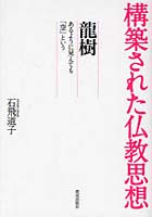 【クリックで詳細表示】龍樹 あるように見えても「空」という