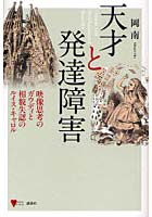 【クリックで詳細表示】天才と発達障害 映像思考のガウディと相貌失認のルイス・キャロル